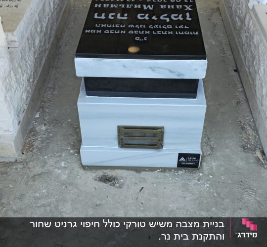 בניית מצבה משיש טורקי כולל חיפוי גרניט שחור והתקנת בית נר.